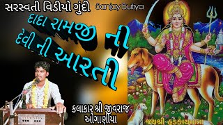 || Dada Ramji Ni Devi Ni Aarti || Kalakar Jivaraj Oganiya || Saraswati Video Gundi