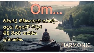 විශ්ව ශක්තිය ලබාගන්න නිවැරදි ඕම්කාරයට සවන්දෙන්න.