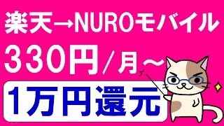 楽天モバイル０円廃止。NUROモバイル（格安SIM）に乗り換える場合のメリットとデメリット。