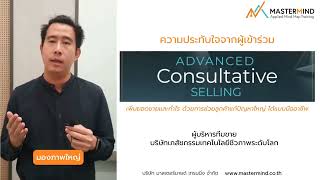 ความประทับใจจากผู้ร่วมอบรม Advanced Consultative Selling ผู้บริหารทีมขาย