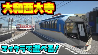 [Minecraft]マイクラで大和西大寺が遊べるぞ！！！ - リアルトレインmod RTM 鉄道mod マインクラフトJava版 1.7.10【橙】