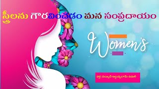 స్త్రీలను గౌరవించడం మన సంప్రదాయం / It is our tradition to respect women