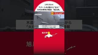 【速報】アパートで火事 2階の一室から出火…70代の男性1人が病院に搬送 意識あり 北海道・旭川市