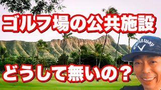 ゴルフ場の公共施設はどうして無いの？　ハワイの市営ゴルフ場　谷一ゴルフアカデミー　阿南ベース