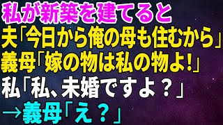 【スカッとする話】私が新居を購入すると夫「今日から俺の母さんも住むから！」義母「嫁の物は私の物～w」私「私は未婚ですが？」→義母「え？」【修羅場】