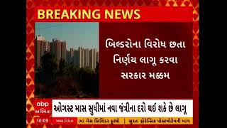 Gujarat Jantri Rate: જંત્રી રેટ વધશે, બિલ્ડરોના વિરોધ છતાં નિર્ણય લાગુ કરવા ગુજરાત સરકાર મક્કમ