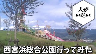 【西宮浜総合公園】西宮浜にある「みやっこキッズダム」に行ってみた。