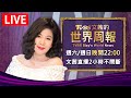 【20241012 文茜兩小時不間斷】 | TVBS文茜的世界周報 TVBS Sisy's World News