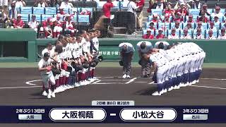 大阪桐蔭―小松大谷 整列【第106回全国高校野球選手権大会】