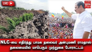 LIVE: NLC-யை எதிர்த்து பாமக தலைவர் அன்புமணி ராமதாஸ் தலைமையில் மாபெரும் முற்றுகை போராட்டம்