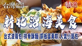 【新北沿海美食】台式波蘿包/銅板價蛋黃粽/海魚料理/米苔目/排骨酥麵/手作白糖蔥 ft. @1001taiwanstories