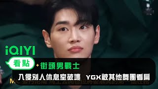 《街頭男戰士》EP1看點：入侵別人休息室破壞  YGX被其他舞團看扁 | 愛奇藝