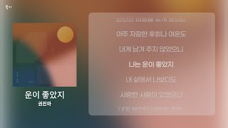 [가사/Lyrics] 권진아(Kwon Jin Ah) - 운이 좋았지