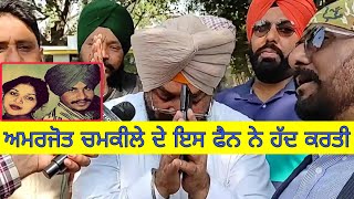 Amar chamkila forever | amarjot | forever chamkila barsi dugri | ਫੈਨ ਚਮਕੀਲੇ ਦੇ ਚੰਡੀਗੜੀਏ