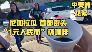 “啊聪中美洲花絮”：🇳🇮尼加拉瓜马那瓜街头“1元咖啡”