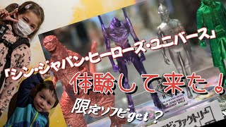 【シン・ジャパン・ヒーローズ】💥アミューズメントワールドでシン・ウルトラマンゲームに挑戦！！💨限定ソフビget出来るか！？