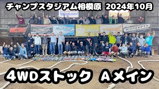 4WDストック Ａメイン - チャンプスタジアム相模原 2024年10月定期レース