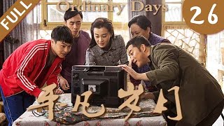 【2022 Cdrama】 Ordinary Days EP 26| 2022 Cdrama TV series | Full HD 平凡岁月