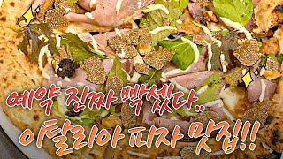 [세계피자1등] 힘든 예약과 긴 웨이팅에도 마다 않는 핏자의 아트!