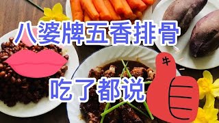 八婆排骨，与众不同！肉沾料汁不炒不炸，与黄豆红萝卜红薯一起放进高压锅里，睡它半小时爬起来，开锅就是一桌美食，简单好吃又健康，大懒蛋的妙手绝活！平凡生活里的烟火气啊，几样食材巧妙搭配，就是一顿好滋味！