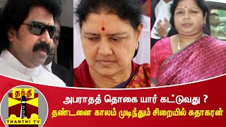 அபராதத் தொகை யார் கட்டுவது ? - தண்டனை காலம் முடிந்தும் சிறையில் சுதாகரன்