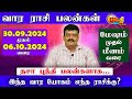 வார ராசிபலன் 30.09.2024 - 06.10.2024 Vara Rasipalan Weekly Rasi Palan இந்த வார ராசி பலன்