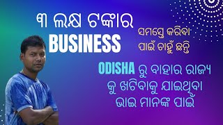 ବାହାର ରାଜ୍ୟ ରୁ ଟଙ୍କା ଆଣି ଏଇ ବ୍ୟବସାୟ ଆରମ୍ଭ କରନ୍ତୁ