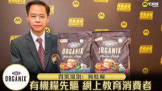 Organix：有機糧先軀  網上教育消費者｜我最喜愛寵物品牌大奬 2020