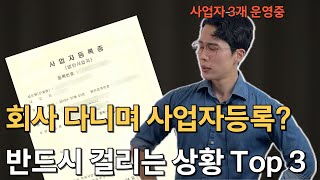 직장인 사업자등록증 내면 회사에서 진짜 걸릴까?