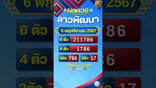 #ผลหวยลาว 6 พฤศจิกายน 2567 #ผลหวยลาวพัฒนา #หวยลาววันนี้  #หวยลาวพัฒนา #หวยลาว #หวยลาวงวดนี้