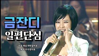 신인 시절에 불렀던 가요 무대! 금잔디 《 일편단심 》 / MBC가요베스트 동해 1부 110529