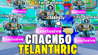 Спасибо РАЗРАБОТЧИКИ!🎁💌НОВАЯ ХАЛЯВА УЖЕ ЗАВТРА! Toilet Tower Defense! ttd Roblox