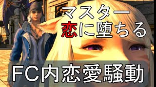 [FF14]FCマスターがラヴラヴしていてメンバーが疲弊した時の対策