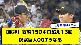 【阪神】西純150キロ超え13回　視察巨人007うなる【なんJ反応】【2ch反応まとめ】