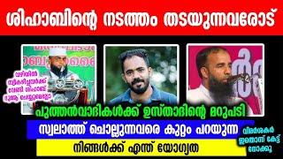 ശിഹാബിനെ തിരിച്ച് വിളിച്ച പുത്തൻവാദികൾക്ക് തകർപ്പൻ മറുപടി. ASHIK DARIMI ALAPPUZHA