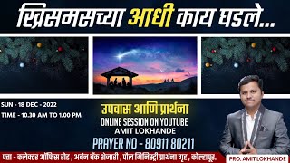 ख्रिसमसच्या आधी काय घडले... || Online Session || 18 -12 -2022