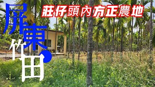 (售出)EP645竹田庄頭內農地/售798萬/竹田庄頭內方正農地2.48分/柳振貴0903-029828