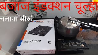 Bajaj Induction chulha Kaise kam karta hai || Bajaj Induction chulha | बजाज इंडक्शन चूल्हा काम कैसे