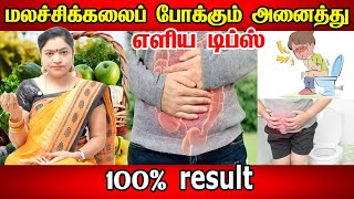 மலச்சிக்கலுக்கு எளிய முறையில் நிரந்தர தீர்வு | Very Effective ways to get rid of Constipation