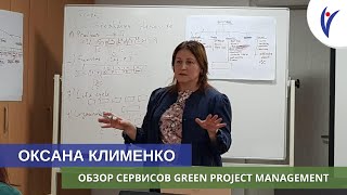 Оксана Клименко о продуктах и сервисах Green Project Management