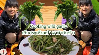 Cooking wild garlic เก็บกระเทียมป่า มาทำกับข้าว #แซบง่ายๆby แม่โบว์uk