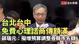 台北、台中免費心理諮商傳額滿 薛瑞元：擬增預算調整各縣市名額