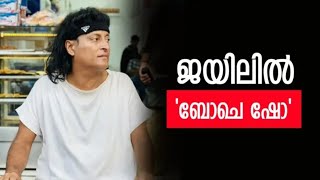 ജയിലിൽ നിന്നിറങ്ങില്ലെന്ന് ബോബി ചെമ്മണ്ണൂർ, ഈ കാര്യം നടത്തിയിട്ടേ ഇറങ്ങൂ, ഗൂഢശക്തിയെന്ന് ഫാൻസ്