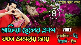 মাফিয়া ছেলের ক্রাশ যখন অসহায় মেয়ে/পাট:৪/A Romantic Love story /Ft-Shonalika/Himu//@Voice Of Asha