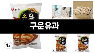 구운유과   추천 24년 연말인기상품   BEST 3  연말 인기상품  3  ㅣ추천템ㅣ생활 꿀템ㅣ