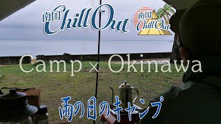 【沖縄】雨の日のキャンプ／「南国ChillOut」キャンプの魅力と沖縄の自然美をお届け!　2022年4月7日放送 Vol.39