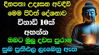 Udasanata Seth Pirith | උදෑසනම අවදිවී මේ පිරිත අසන්න ඔබට නොසිතූ ධන වාසනාවක් ලැබේවි