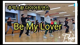 Be My Lover(La Bouche) 에어로빅\u0026다이어트댄스 - 추억소환 팝 몸풀이