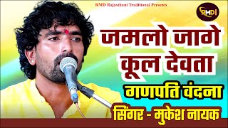 जमलो जागे कूल रा देवता पधारो गणपति वंदना ll #Rajasthani_new_Deshi_Bhajan 2024 ll  MUKESH NAYAK