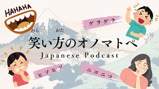 Japanese Podcast EP48 笑い方のオノマトペ/Japanese listening practice